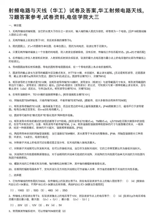 射频电路与天线（华工）试卷及答案,华工射频电路天线,习题答案参考,试卷资料,电信学院大三