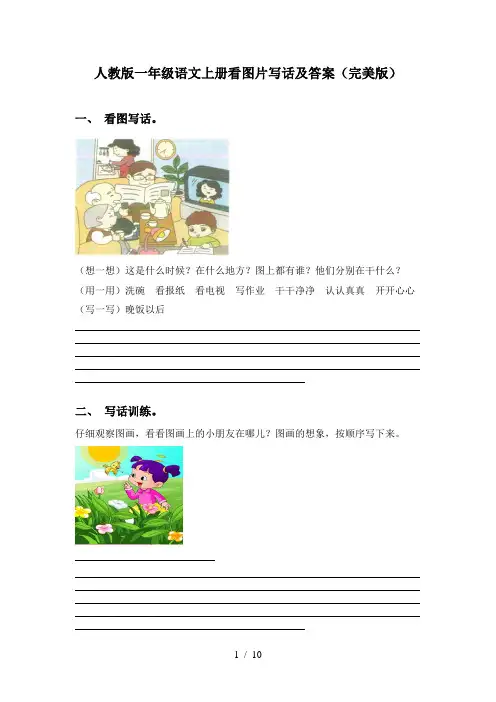 人教版一年级语文上册看图片写话及答案(完美版)