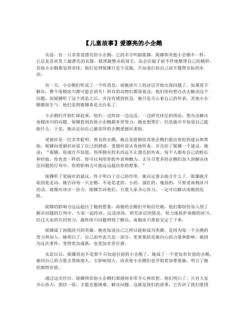 【儿童故事】爱漂亮的小企鹅