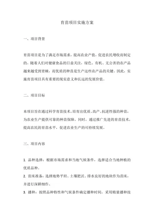 育苗项目实施方案范文