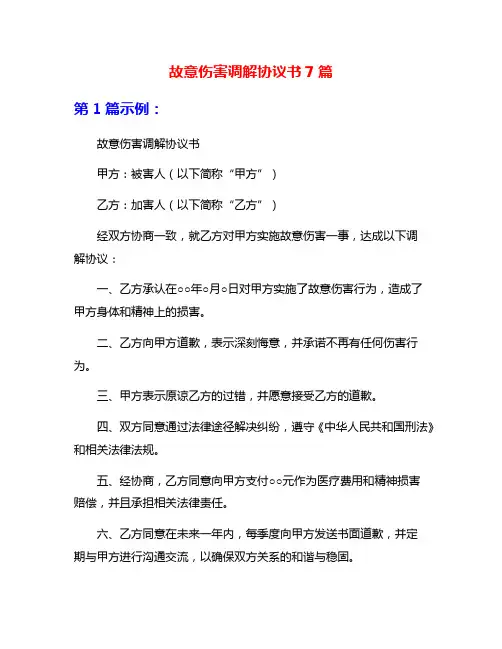 故意伤害调解协议书7篇