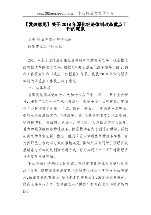 【发改意见】关于2018年深化经济体制改革重点工作的意见(0002)