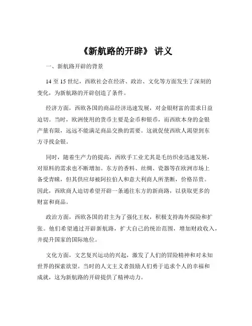 《新航路的开辟》 讲义
