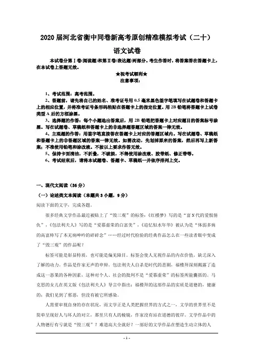 2020届河北省衡中同卷新高考原创精准模拟考试(二十)语文试卷