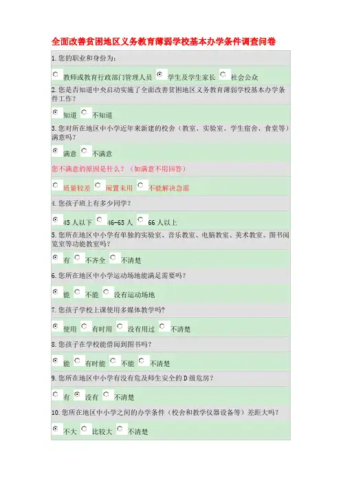 全面改善贫困地区义务教育薄弱学校基本办学条件调查问卷