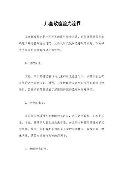 儿童散瞳验光流程