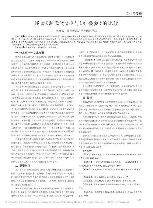 浅谈_源氏物语_与_红楼梦_的比较