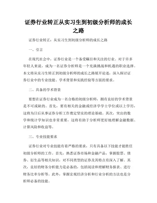证券行业转正从实习生到初级分析师的成长之路