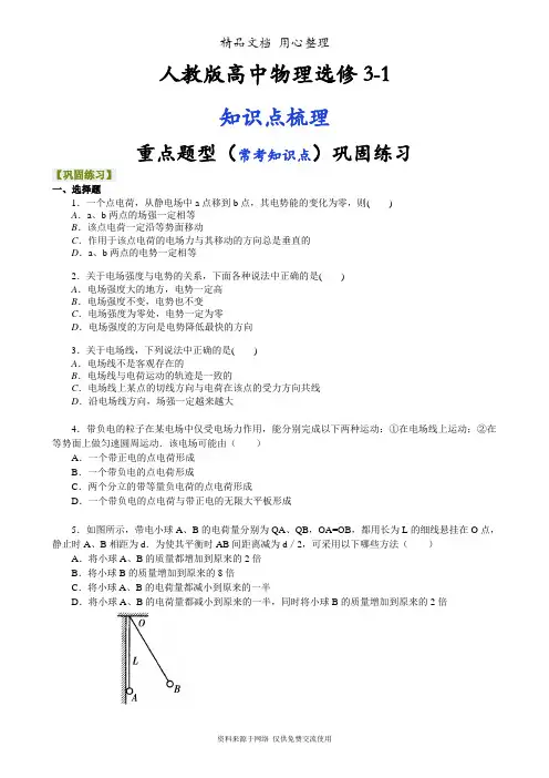 人教版高中物理选修3-1重点题型巩固练习]  静电场 复习与巩固  基础