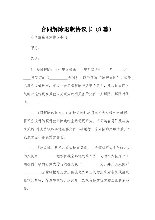 合同解除退款协议书(8篇)