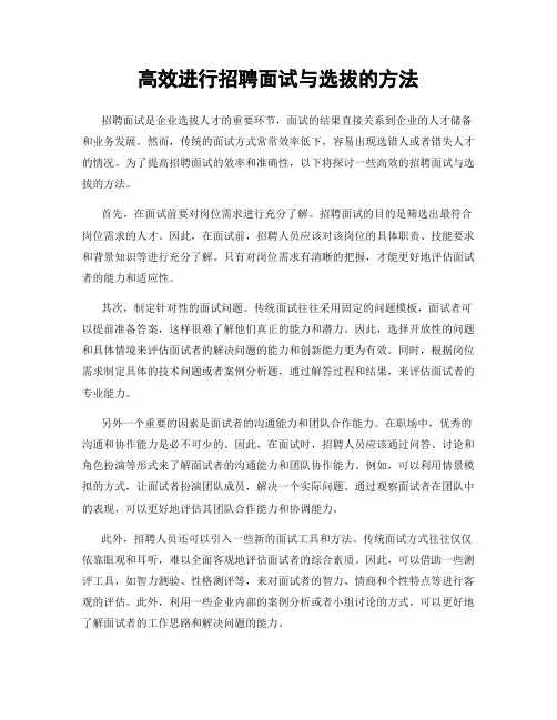 高效进行招聘面试与选拔的方法