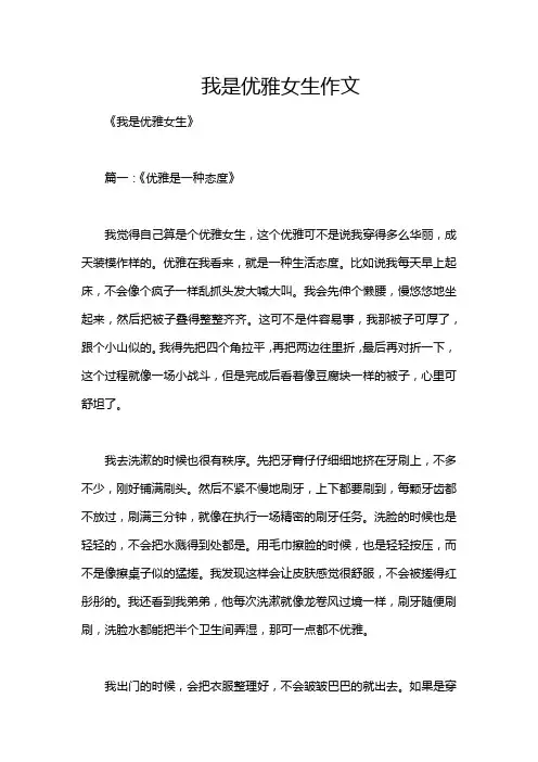 我是优雅女生作文