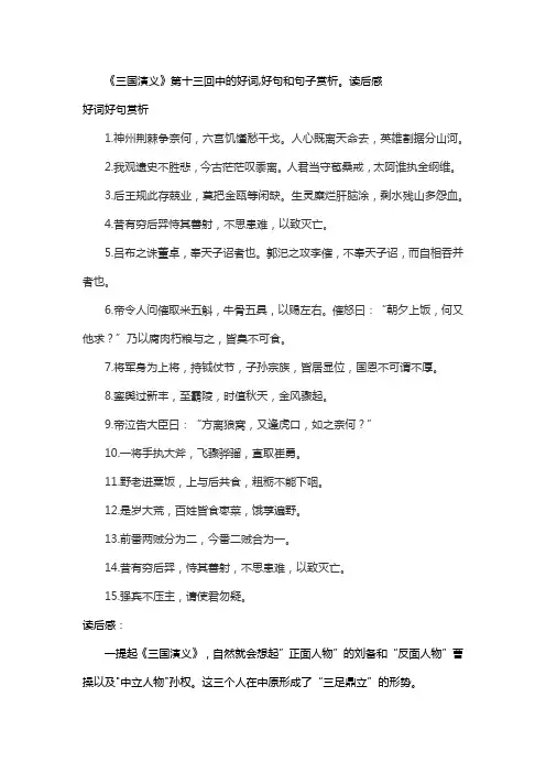 《三国演义》第十三回中的好词,好句和句子赏析。读后感