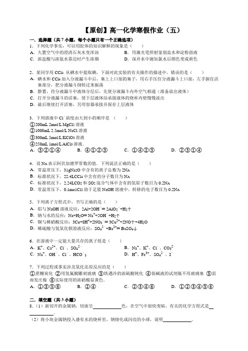 高一寒假作业+化学(10份打包)(【名师原创 全国通用】高一寒假作业 化学(五) Word版含答案)