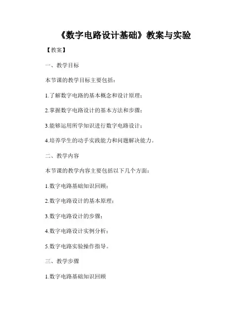《数字电路设计基础》教案与实验