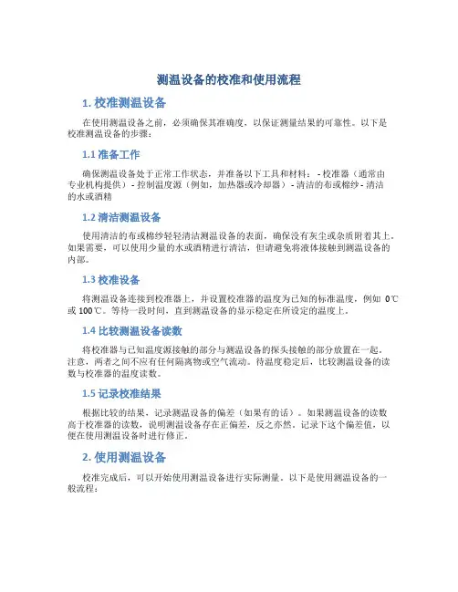 测温设备的校准和使用流程