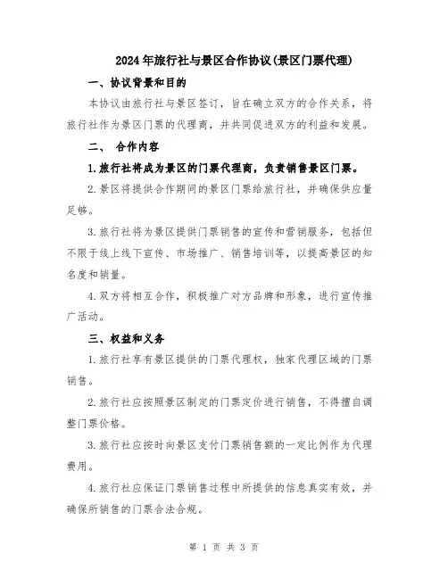 2024年旅行社与景区合作协议(景区门票代理)