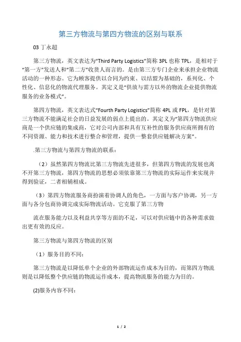 0842806103  丁永超     第三方物流与第四方物流的联系与区别