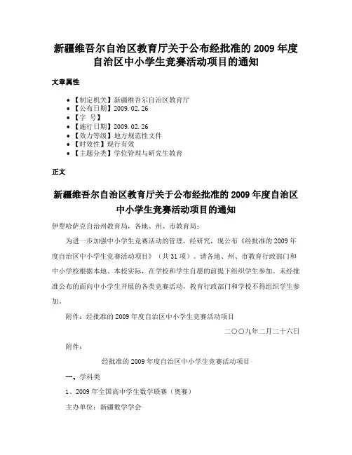 新疆维吾尔自治区教育厅关于公布经批准的2009年度自治区中小学生竞赛活动项目的通知