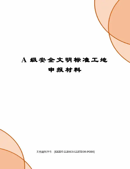 A级安全文明标准工地申报材料