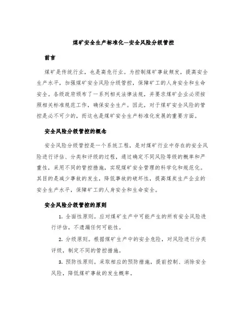 煤矿安全生产标准化—安全风险分级管控
