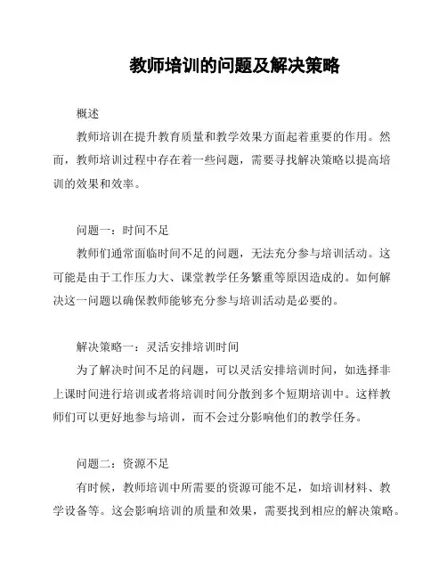 教师培训的问题及解决策略