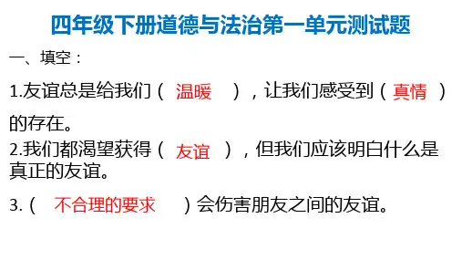 四年级下册道德与法治第一单元测试题