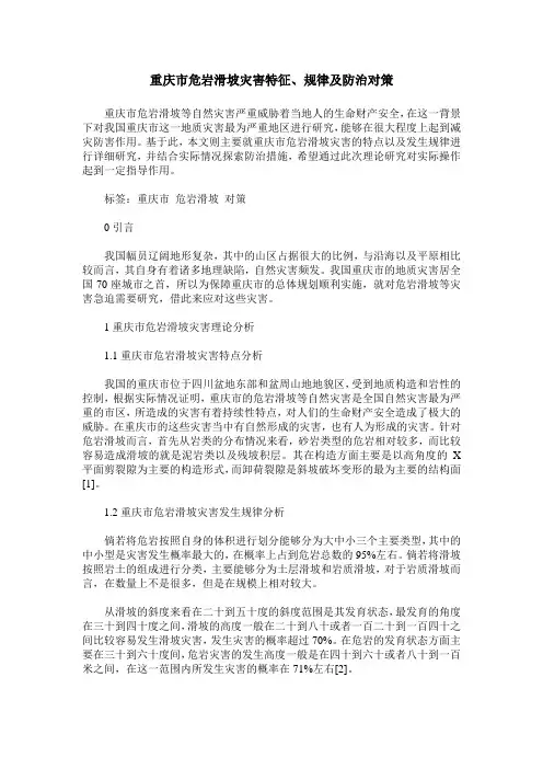 重庆市危岩滑坡灾害特征、规律及防治对策