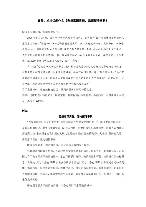 责任、担当话题作文《勇担家国责任,无悔倾情奉献》
