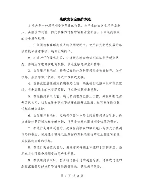 兆欧表安全操作规程