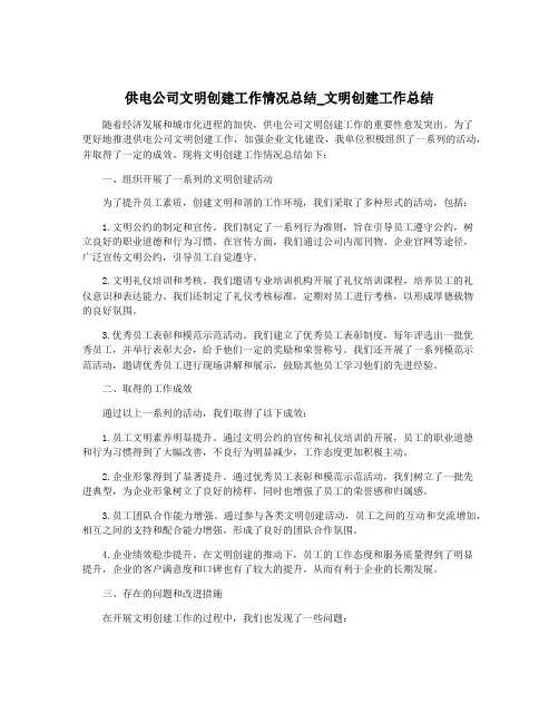 供电公司文明创建工作情况总结_文明创建工作总结