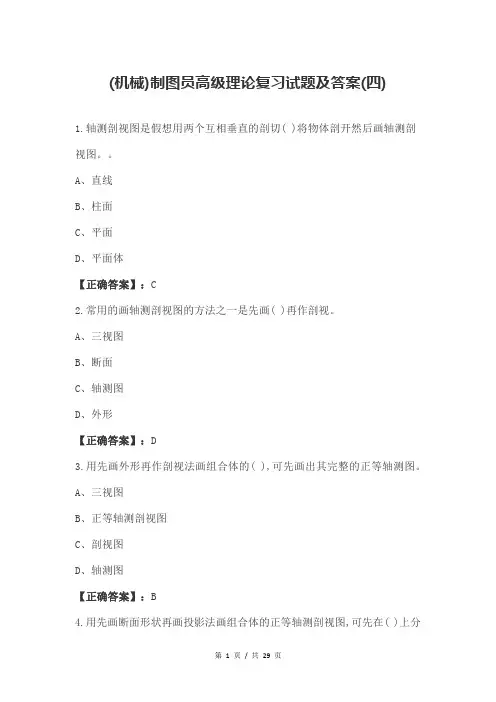 (机械)制图员高级理论复习试题及答案(四)