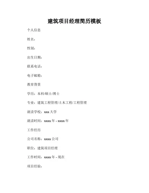 建筑项目经理简历模板