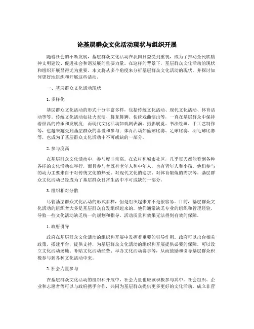 论基层群众文化活动现状与组织开展