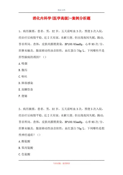 消化内科学(医学高级)-案例分析题_1
