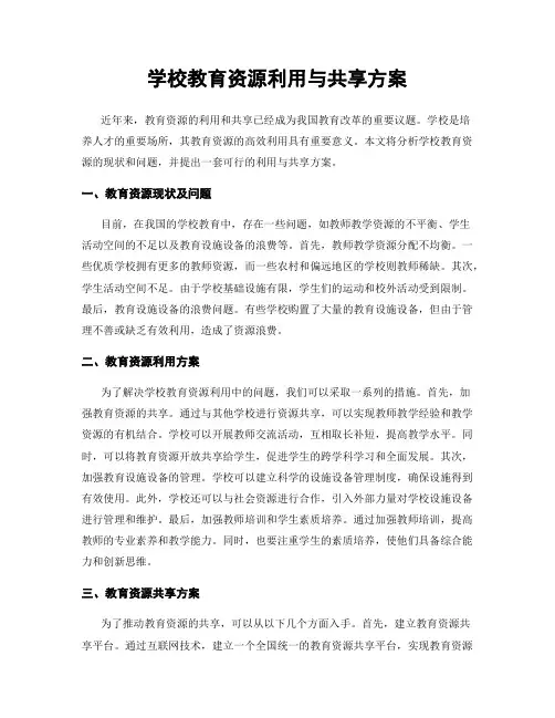 学校教育资源利用与共享方案