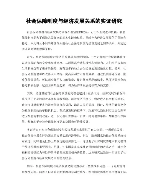 社会保障制度与经济发展关系的实证研究