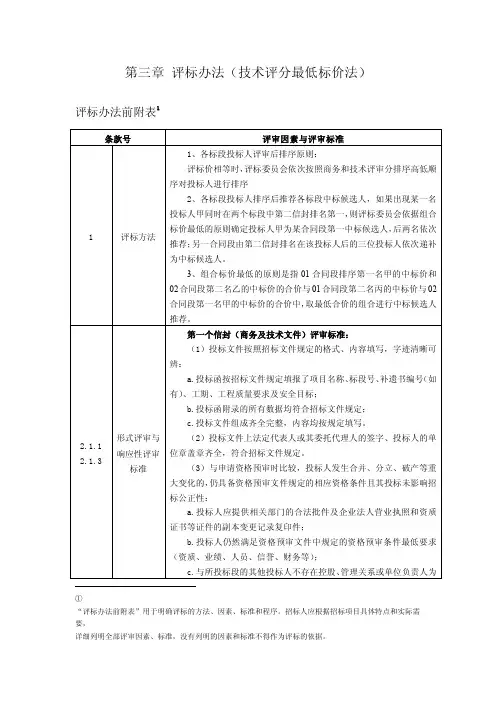 评标办法技术评分最低标价法