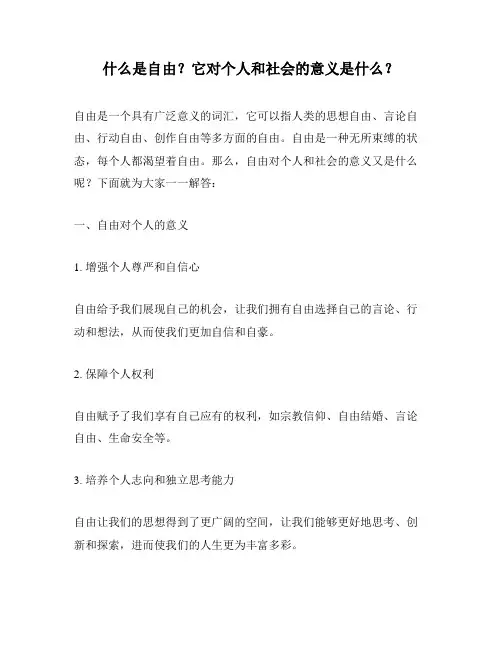 什么是自由？它对个人和社会的意义是什么？