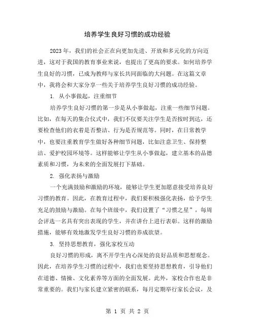 培养学生良好习惯的成功经验