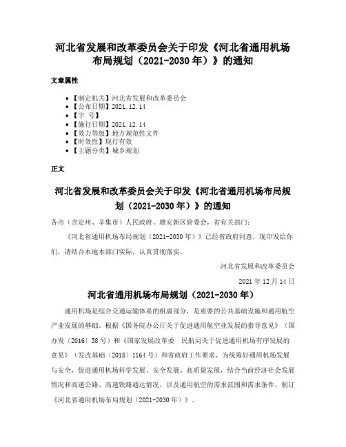 河北省发展和改革委员会关于印发《河北省通用机场布局规划（2021-2030年）》的通知
