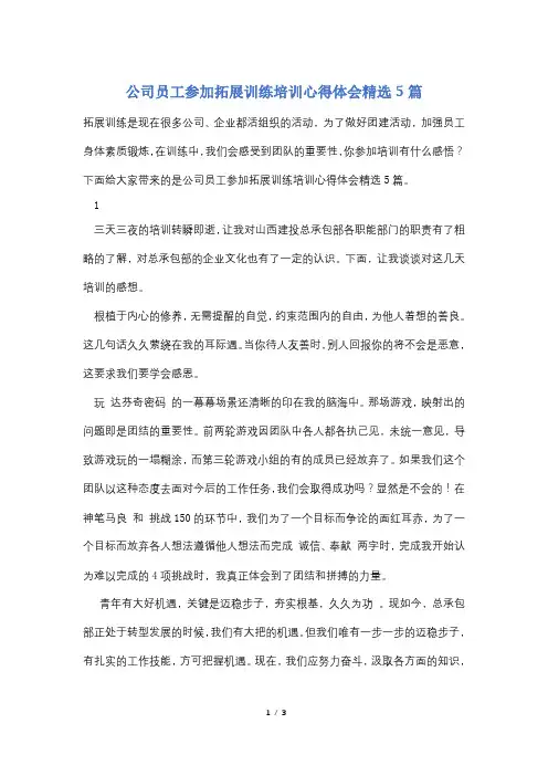 公司员工参加拓展训练培训心得体会精选5篇
