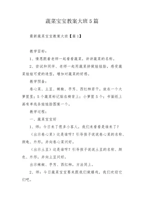 蔬菜宝宝教案大班5篇