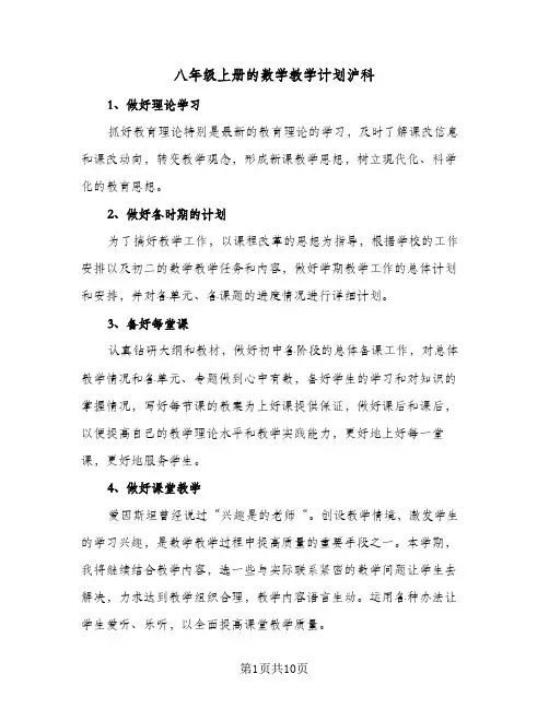 八年级上册的数学教学计划沪科(四篇)