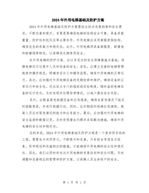 2024年外用电梯基础及防护方案