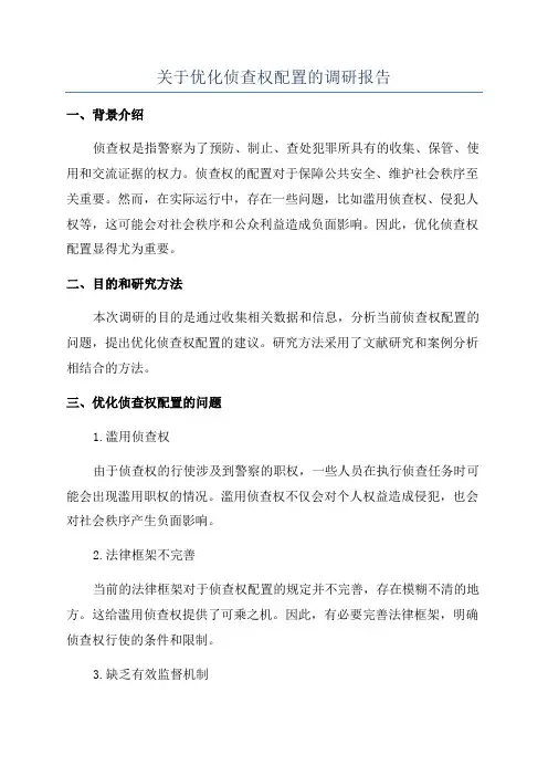 关于优化侦查权配置的调研报告