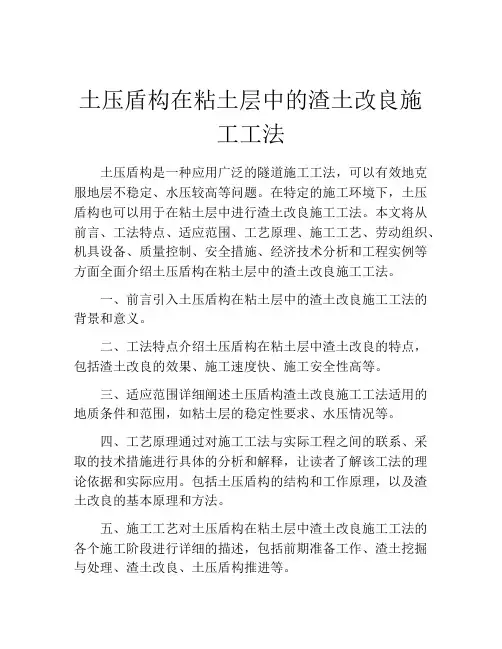 土压盾构在粘土层中的渣土改良施工工法