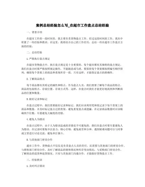 案例总结经验怎么写_在超市工作盘点总结经验