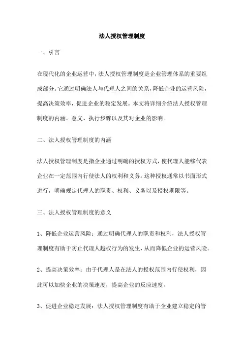 法人授权管理制度