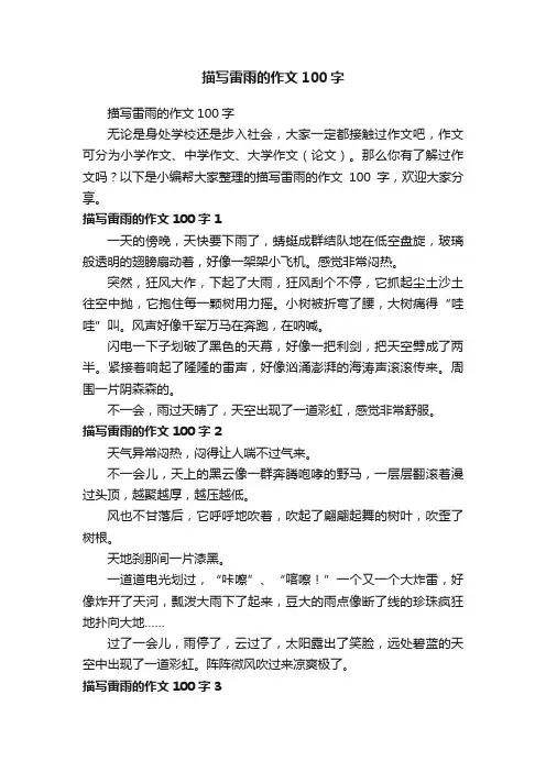 描写雷雨的作文100字